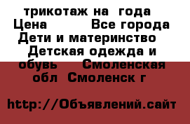 трикотаж на 3года › Цена ­ 200 - Все города Дети и материнство » Детская одежда и обувь   . Смоленская обл.,Смоленск г.